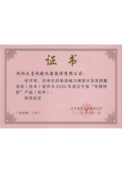 Certificate Of Specialized And New Products Technology